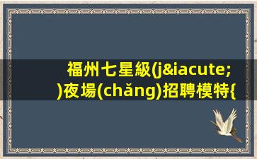 合肥夜總會(huì)招聘